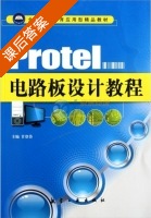 Protel电路板设计教程 课后答案 (甘登岱) - 封面