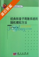 经典和量子耗散系统的随机模拟方法 课后答案 (包景东) - 封面