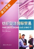纺织服装国际贸易 课后答案 (蔡玉兰) - 封面