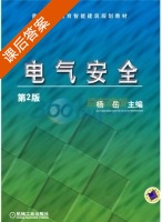 电气安全 第二版 课后答案 (杨岳) - 封面