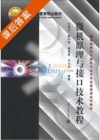 微机原理与接口技术教程 课后答案 (王克义 鲁守智) - 封面