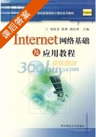 Internet网络基础及应用教程 课后答案 (周贤善 徐烨) - 封面