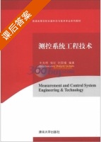 测控系统工程技术 课后答案 (王光明 张玘) - 封面