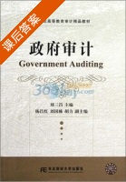 政府审计 课后答案 (刘三昌 杨昌红) - 封面