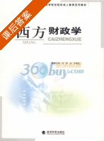 西方财政学 课后答案 (赵宇 李冰) - 封面