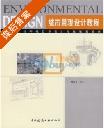 城市景观设计教程 课后答案 (龚立君) - 封面