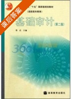 基础审计 第二版 课后答案 (蒋武) - 封面