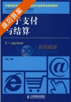 电子支付与结算 课后答案 (周虹) - 封面
