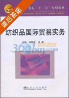 纺织品国际贸易实务 课后答案 (马晓虹 马涛) - 封面