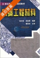 新编工程材料 课后答案 (耿洪滨) - 封面