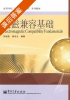 电磁兼容基础 课后答案 (刘培国 侯冬云) - 封面