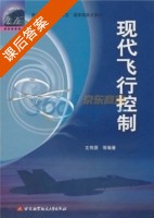 现代飞行控制 课后答案 (文传源) - 封面