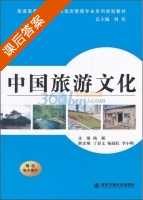 中国旅游文化 课后答案 (杨妮) - 封面