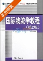 国际物流学教程 第二版 课后答案 (蒋长兵) - 封面