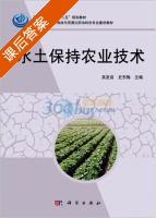 水土保持农业技术 课后答案 (吴发启 史东梅) - 封面