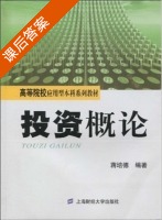 投资概论 课后答案 (蒋培德) - 封面