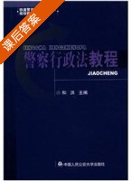 警察行政法教程 课后答案 (和洪 和洪) - 封面
