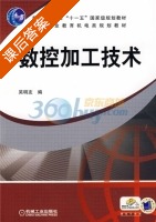数控加工技术 课后答案 (吴明友) - 封面