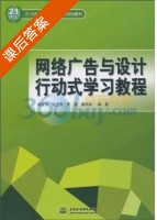 网络广告与设计行动式学习教程 课后答案 (杨宏伟) - 封面