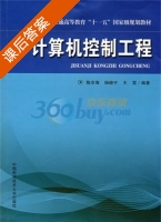 计算机控制工程 课后答案 (陈宗海 杨晓宇) - 封面