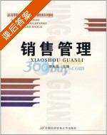 销售管理 课后答案 (李先国) - 封面