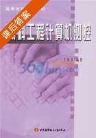 材料工程计算机测控 课后答案 (王振清) - 封面