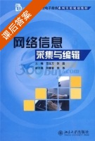 网络信息采集与编辑 课后答案 (范生万 张磊) - 封面