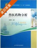 兽医药物分析 课后答案 (张秀英) - 封面