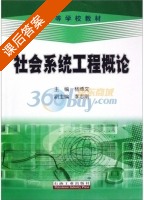 社会系统工程概论 课后答案 (杨博文 李志刚) - 封面