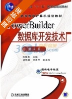PowerBuilder数据库开发技术 课后答案 (陈桂友) - 封面