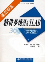 精讲多练MATLAB 第二版 课后答案 (罗建军 杨琦) - 封面