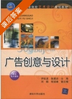 广告创意与设计 课后答案 (伊延波 张建设) - 封面