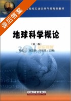 地球科学概论 第二版 课后答案 (柳成志) - 封面