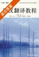 日汉翻译教程 课后答案 (高宁) - 封面