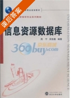 信息资源数据库 第三版 课后答案 (周宁 吴佳鑫) - 封面