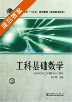 工科基础数学 课后答案 (朱广斌) - 封面