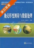 地壳形变测量与数据处理 课后答案 (许才军 张朝玉) - 封面