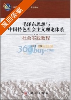 毛泽东思想与中国特色社会主义理论体系社会实践教程 课后答案 (王丽荣) - 封面