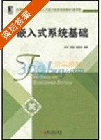 嵌入式系统基础 课后答案 (朱恺 朱恺) - 封面