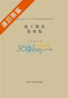 电工技术作业集 课后答案 (赵妮 袁小庆) - 封面