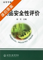 食品安全性评价 课后答案 (赵文) - 封面