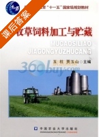 牧草饲料加工与贮藏 课后答案 (玉柱 贾玉山) - 封面