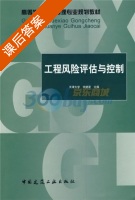 工程风险评估与控制 课后答案 (余建星) - 封面