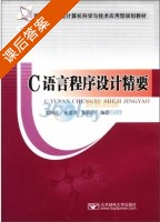 C语言程序设计精要 课后答案 (栾国森) - 封面