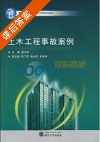 土木工程事故案例 课后答案 (陆小华) - 封面