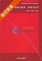 移动通信原理 系统及技术 课后答案 (曹达仲 侯春萍) - 封面