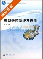 典型数控系统及应用 课后答案 (邹晔) - 封面
