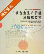 铁合金生产节能及精炼技术 课后答案 (栾心汉) - 封面