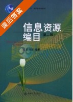 信息资源编目 第二版 课后答案 (段明莲) - 封面