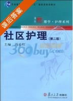 社区护理 第二版 课后答案 (冯正仪) - 封面